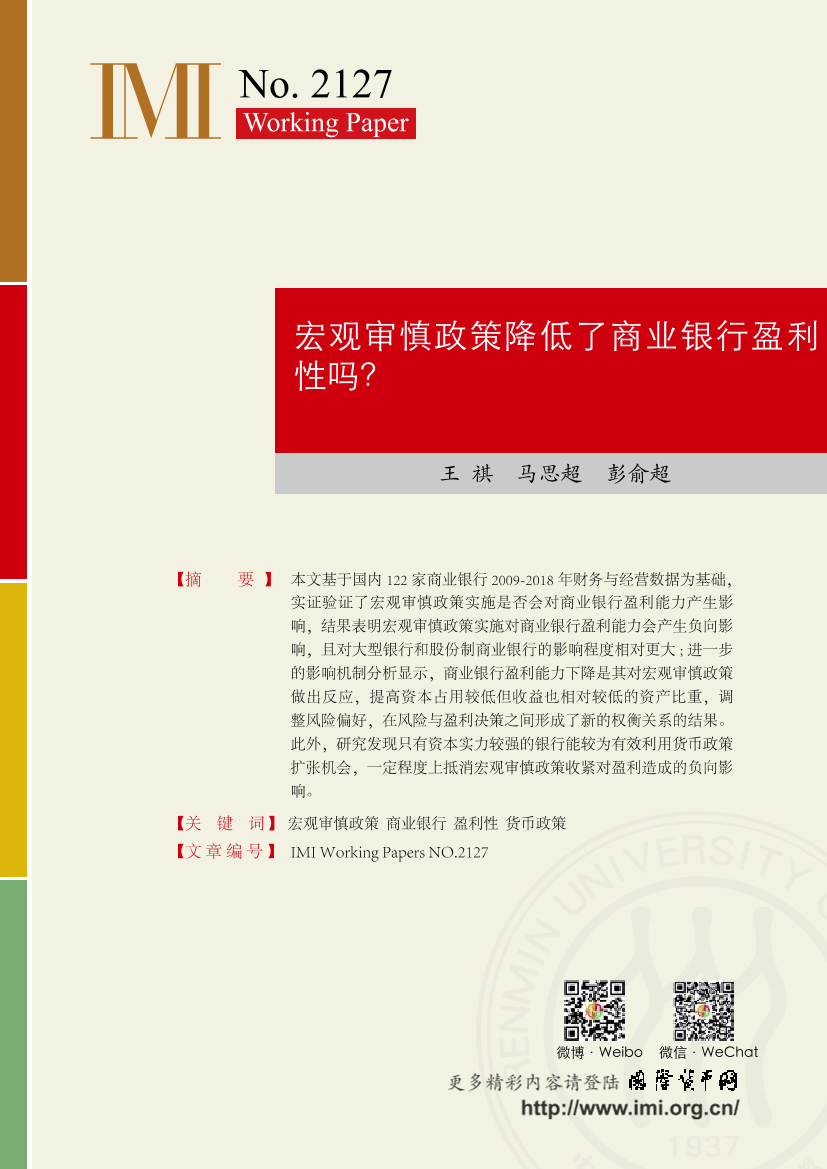 IMI -宏观审慎政策降低了银行盈利性吗？-19页IMI -宏观审慎政策降低了银行盈利性吗？-19页_1.png